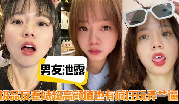 男友泄露极品反差婊超高颜值也有疯狂玩弄艹逼