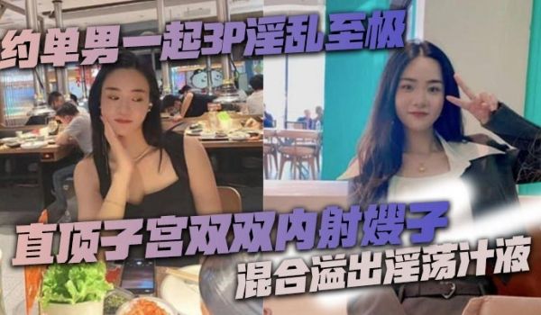 约单男一起3P淫乱至极猛到把套干爆了直顶子宫双双