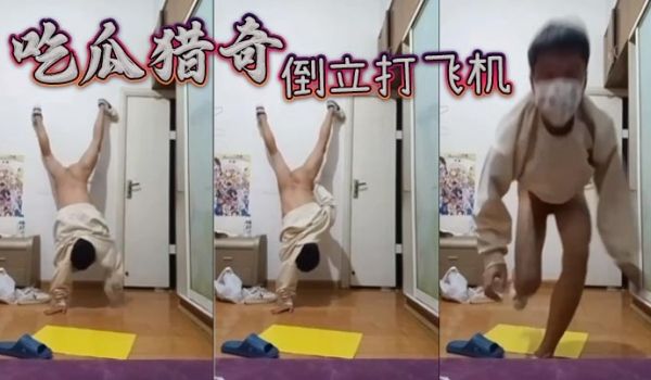 吃瓜猎奇倒立打飞机