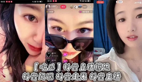 吃瓜抖音直播擦边抖音闪现抖音走光抖音主播