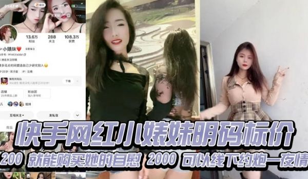 快手网红小婊妹明码标价200就能购买她的自慰20