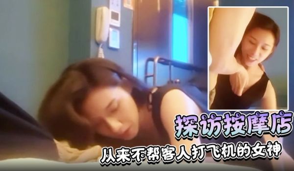 探访按摩店正规按摩店极品技师从来不帮客人打飞机的