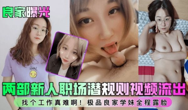良家曝光两部新人职场潜规则视频流出找个工作真难啊