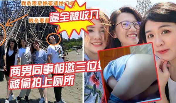 两男同事相邀三位女同事一起结伴出游被偷拍上厕所三