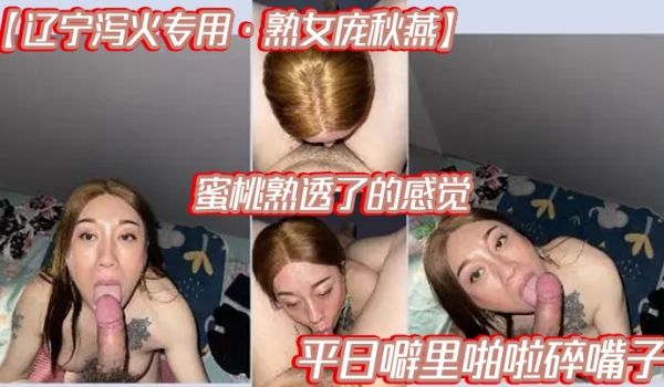 辽宁泻火专用熟女庞秋燕蜜桃熟透了的感觉平日噼里啪