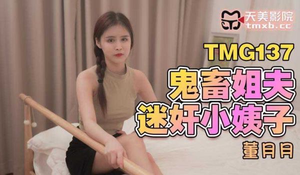 天美鬼畜姐夫迷奸小姨子