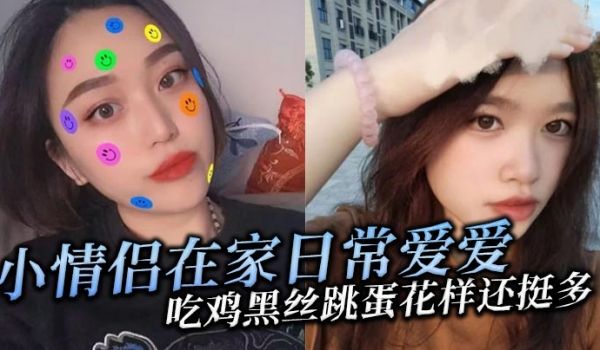 小情侣在家日常爱爱吃鸡黑丝跳蛋花样还挺多貌似天天