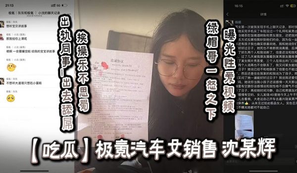 【吃瓜】极氪汽车女销售_沈某辉_出轨同事_出去舔