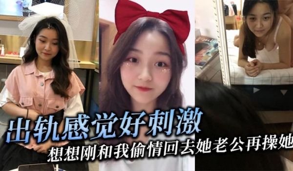 出轨感觉好刺激，想想刚和我偷情回去她老公再操她，