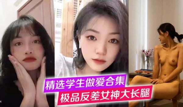 【精选学生做爱合集】极品反差女神大长腿，高冷女神