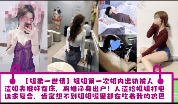 姐弟一世情姐姐第一次婚内出轨被人渣姐夫捉奸在床
