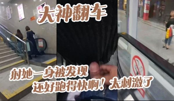 大神翻车，射她一身被发现_还好跑得快啊！太刺激了