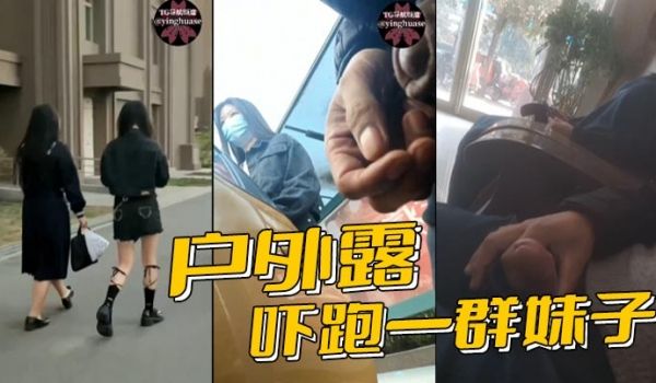 户外露屌，吓跑一群妹子