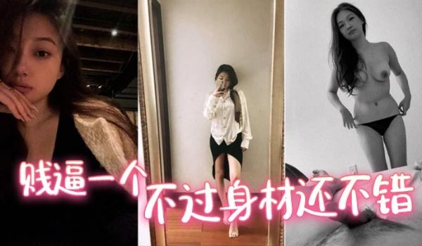 贱逼一个，不过身材还不错