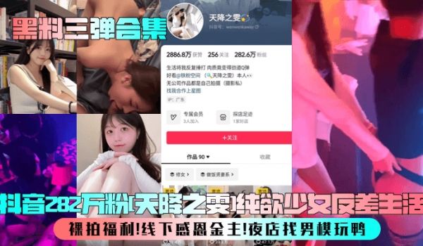 【黑料三弹合集】抖音282万粉[天降之雯]纯欲少