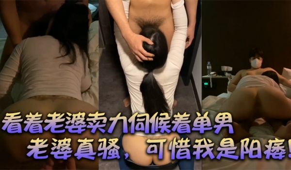 绿帽献妻看着老婆卖力伺候着单男有阳痿的我居然可耻