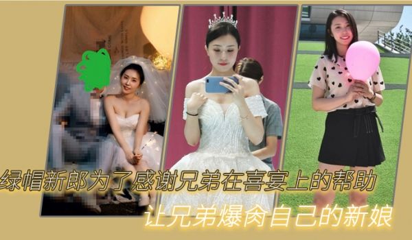 绿帽新郎为了感谢兄弟在喜宴上的帮助让兄弟爆肏自己