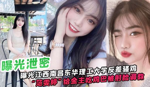 曝光泄密曝光江西南昌东华理工大学反差骚鸡范雯婷给