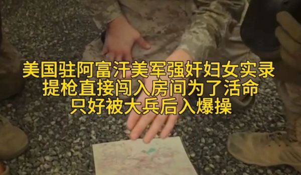 【美国驻阿富汗美军强奸妇女实录】提枪直接闯入房间