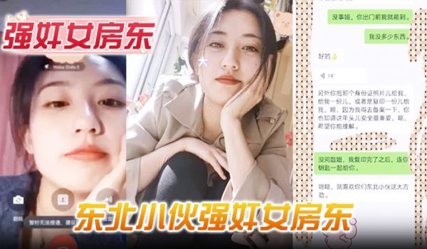 强奸女房东东北小伙强奸女房东事后房东扬言报警追究