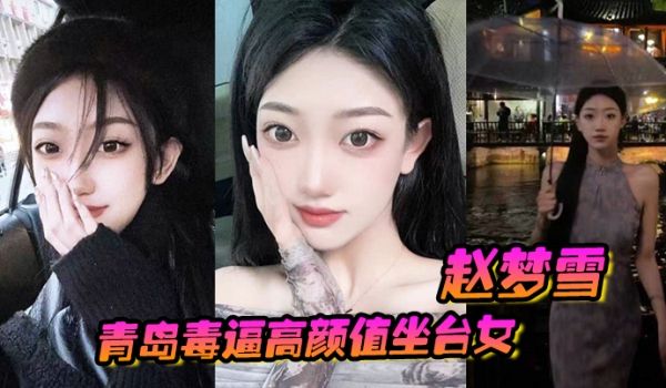 青岛毒逼高颜值坐台女赵梦雪男友操完后染上性病一怒