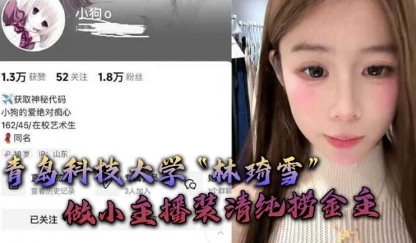 青岛科技大学林琦雪做小主播装清纯捞金主捞到后就现