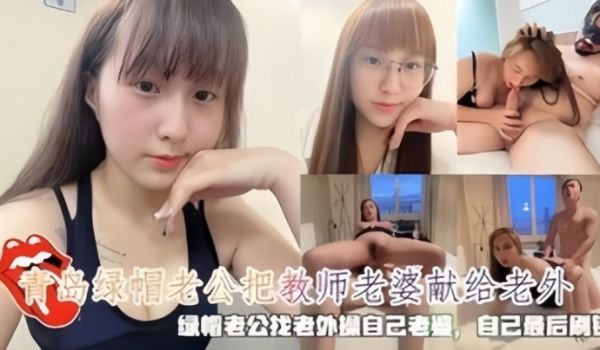 青岛绿帽老公把教师老婆献给老外