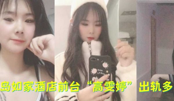 青岛如家酒店前台高雯婷出轨多人有刺青的妹子果然骚