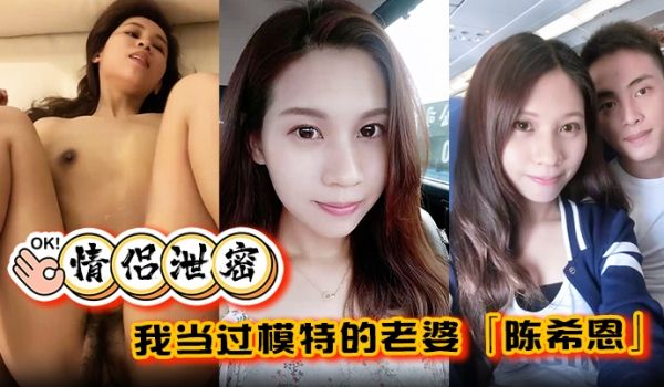 【情侣泄密】我当过模特的老婆「陈希恩」欲望人妻饥