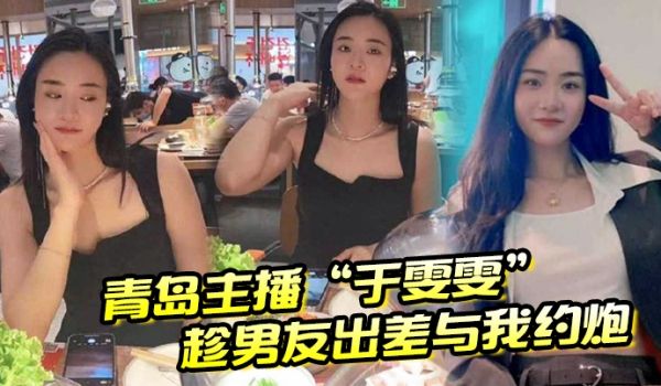 青岛主播于雯雯趁男友出差与我约炮却在电话中不小心