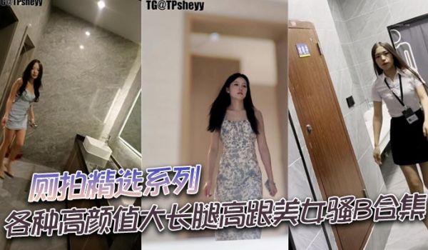 厕拍精选系列 各种高颜值大长腿高跟美女骚B合集