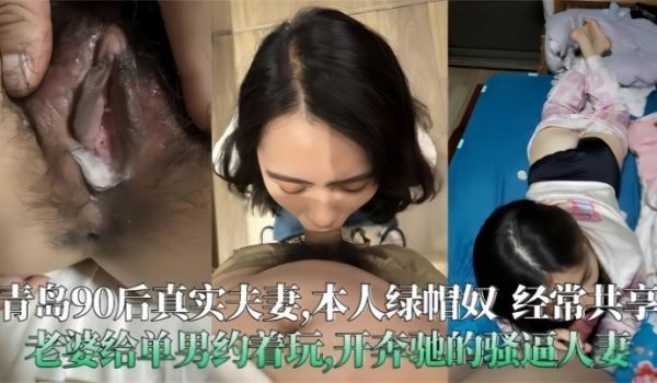 青岛90后真实夫妻泄密极度绿帽奴经常分享老婆给单