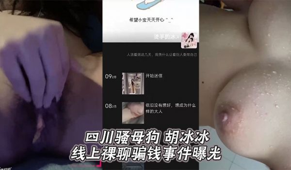 四川骚母狗 胡冰冰 线上裸聊骗钱事件曝光