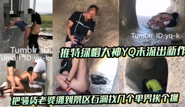 推特绿帽大神YQ未流出新作 把骚货老婆绑到景区石