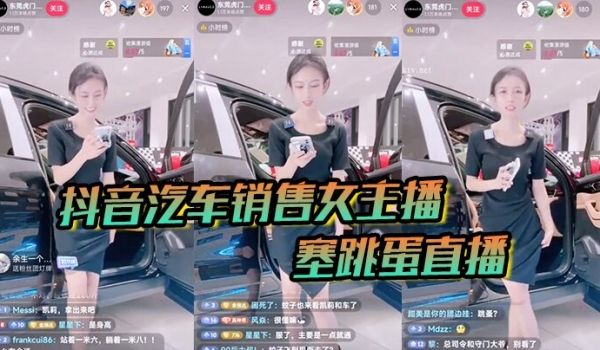 【抖音汽车销售】女主播塞跳蛋直播!买车送跳蛋吗