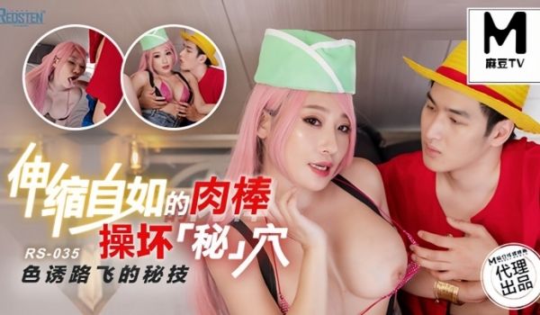 【恋香】RS-035 伸缩自如的肉棒操坏秘穴