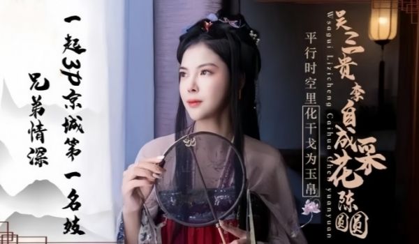 【陈圆圆】JD085 兄弟情深一起3P京城第一名