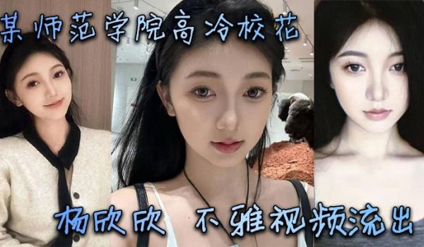 某师范学院高冷校花杨欣欣不雅视频流出，别看骚货长