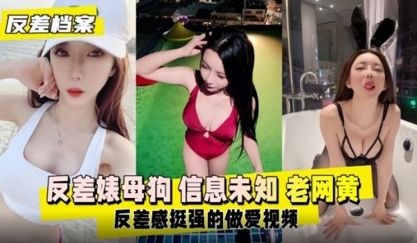 【反差档案】反差婊母狗，老网黄