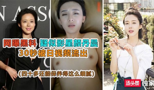 【网曝黑料】疑似影星颜丹晨被日视频流出