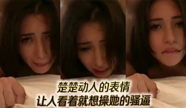 楚楚动人的表情让人看着就想操她的骚逼。