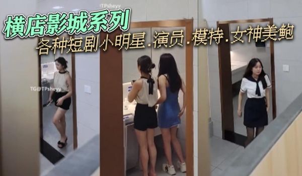 横店影城系列，各种短剧小明星.演员.模特.女神美