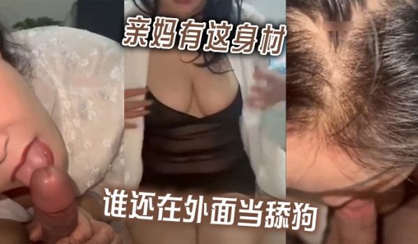 亲妈有这身材，谁还在外面当舔狗啊。