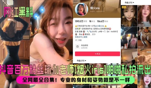 【网红黑料】抖音百万粉丝瑜伽老师[烟火iris]