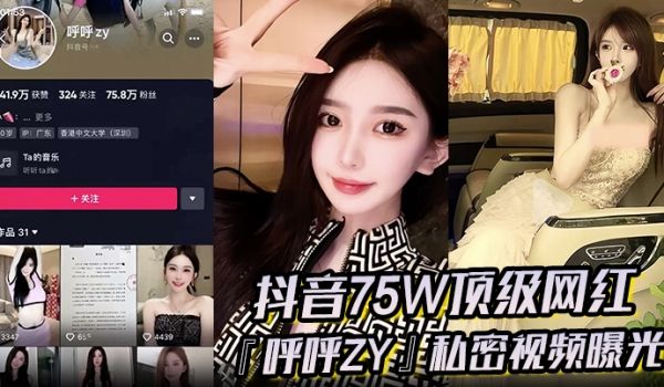 超火爆！抖音75W顶级网红『唿唿zy』私密视频曝