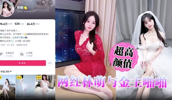 超高颜值网红林萌与金主啪啪调教视频最新流出 黑丝