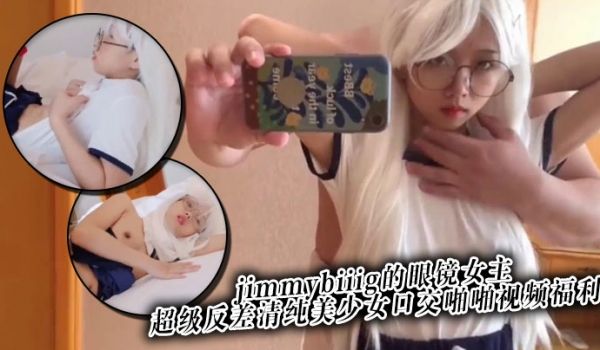 推特网红约炮大神jimmybiiig的眼镜女主，