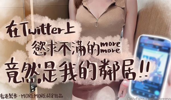 推特淫娃【moremore】，在推特上欲求不满的