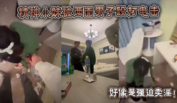 精神小妹被两面男子殴打电击，好像是强迫卖淫！