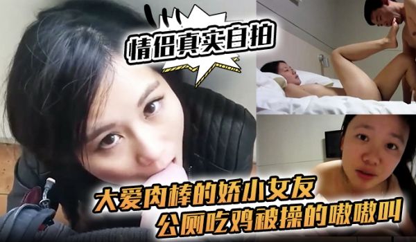 情侣真实自拍大爱肉棒的娇小女友公厕吃鸡被操的嗷嗷